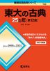 難関校過去問シリーズ 706 東大の古典 25カ年 ［第12版］