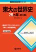 難関校過去問シリーズ 708 東大の世界史 25カ年 ［第9版］