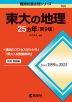 難関校過去問シリーズ 709 東大の地理 25カ年 ［第9版］