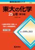 難関校過去問シリーズ 711 東大の化学 25カ年 ［第9版］