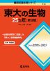 難関校過去問シリーズ 712 東大の生物 25カ年 ［第9版］