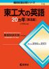 難関校過去問シリーズ 713 東工大の英語 20カ年 ［第8版］