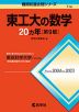 難関校過去問シリーズ 714 東工大の数学 20カ年 ［第9版］