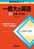 難関校過去問シリーズ 717 一橋大の英語 20カ年 ［第9版］