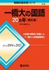 難関校過去問シリーズ 719 一橋大の国語 20カ年 ［第6版］