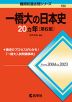 難関校過去問シリーズ 720 一橋大の日本史 20カ年 ［第6版］