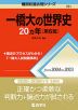 難関校過去問シリーズ 721 一橋大の世界史 20カ年 ［第6版］