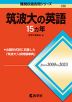 難関校過去問シリーズ 722 筑波大の英語 15カ年