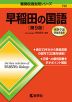 難関校過去問シリーズ 732 早稲田の国語 ［第9版］