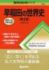 難関校過去問シリーズ 734 早稲田の世界史 ［第2版］