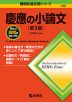 難関校過去問シリーズ 736 慶應の小論文 ［第3版］