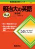 難関校過去問シリーズ 737 明治大の英語 ［第9版］