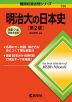 難関校過去問シリーズ 739 明治大の日本史 ［第2版］