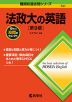 難関校過去問シリーズ 741 法政大の英語 ［第9版］