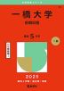 2025年版 大学赤本シリーズ 055 一橋大学（前期日程）