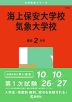 2025年版 大学赤本シリーズ 175 海上保安大学校／気象大学校