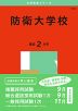 2025年版 大学赤本シリーズ 178 防衛大学校