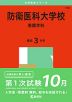 2025年版 大学赤本シリーズ 180 防衛医科大学校（看護学科）