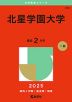 2025年版 大学赤本シリーズ 203 北星学園大学