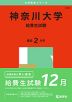 2025年版 大学赤本シリーズ 234 神奈川大学（給費生試験）