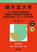 2025年版 大学赤本シリーズ 279 順天堂大学（スポーツ健康科学部・医療看護学部・保健看護学部・国際教養学部・保健医療学部・医療科学部・健康データサイエンス学部・薬学部）