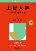 2025年版 大学赤本シリーズ 281 上智大学（法学部・経済学部）