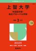 2025年版 大学赤本シリーズ 282 上智大学（外国語学部・総合グローバル学部）