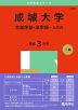 2025年版 大学赤本シリーズ 298 成城大学（文芸学部・法学部-A方式）
