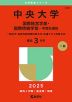 2025年版 大学赤本シリーズ 320 中央大学（国際経営学部・国際情報学部-学部別選抜）