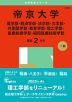 2025年版 大学赤本シリーズ 325 帝京大学（薬学部・経済学部・法学部・文学部・外国語学部・教育学部・理工学部・医療技術学部・福岡医療技術学部）