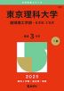 2025年版 大学赤本シリーズ 349 東京理科大学（創域理工学部-B方式・S方式）