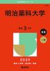 2025年版 大学赤本シリーズ 418 明治薬科大学