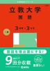 2025年版 大学赤本シリーズ 422 立教大学（国語＜3日程×3カ年＞）