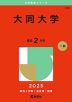 2025年版 大学赤本シリーズ 452 大同大学