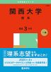 2025年版 大学赤本シリーズ 484 関西大学（理系）