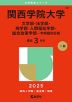 2025年版 大学赤本シリーズ 491 関西学院大学（文学部・法学部・商学部・人間福祉学部・総合政策学部-学部個別日程）