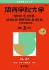 2025年版 大学赤本シリーズ 492 関西学院大学（神学部・社会学部・経済学部・国際学部・教育学部-学部個別日程）