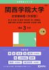2025年版 大学赤本シリーズ 493 関西学院大学（全学部日程＜文系型＞）