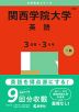 2025年版 大学赤本シリーズ 496 関西学院大学（英語＜3日程×3カ年＞）