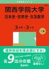 2025年版 大学赤本シリーズ 498 関西学院大学（日本史・世界史・文系数学＜3日程×3カ年＞）