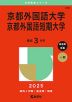 2025年版 大学赤本シリーズ 500 京都外国語大学・京都外国語短期大学