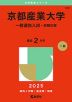 2025年版 大学赤本シリーズ 503 京都産業大学（一般選抜入試＜前期日程＞）