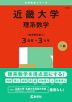 2025年版 大学赤本シリーズ 512 近畿大学（理系数学＜医学部を除く3日程×3カ年＞）