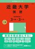 2025年版 大学赤本シリーズ 513 近畿大学（国語＜医学部を除く3日程×3カ年＞）