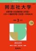 2025年版 大学赤本シリーズ 532 同志社大学（政策学部・文化情報学部＜文系型＞・スポーツ健康科学部＜文系型＞-学部個別日程）