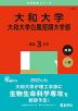 2025年版 大学赤本シリーズ 545 大和大学・大和大学白鳳短期大学部