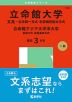 2025年版 大学赤本シリーズ 546 立命館大学（文系-全学統一方式・学部個別配点方式）／立命館アジア太平洋大学（前期方式・英語重視方式）