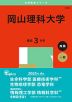 2025年版 大学赤本シリーズ 556 岡山理科大学