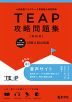 TEAP 攻略問題集 ［新装版］