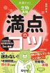 共通テスト 生物基礎 満点のコツ ［改訂版］
